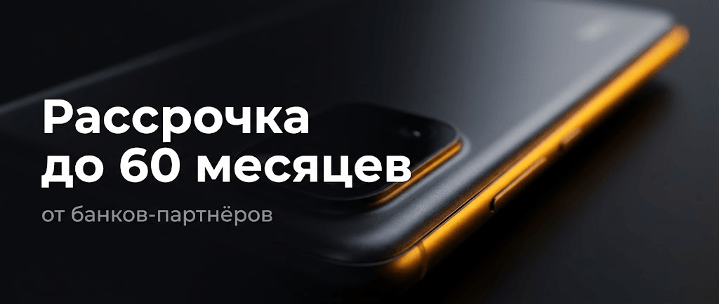 Рассрочка до 60 месяцев от банков-партнёров