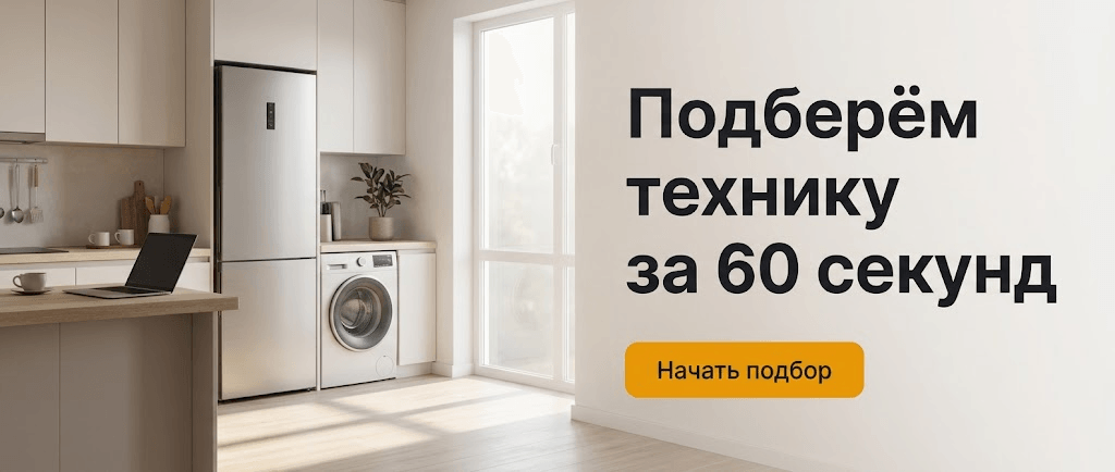 Подберём технику за 60 секунд — начать подбор