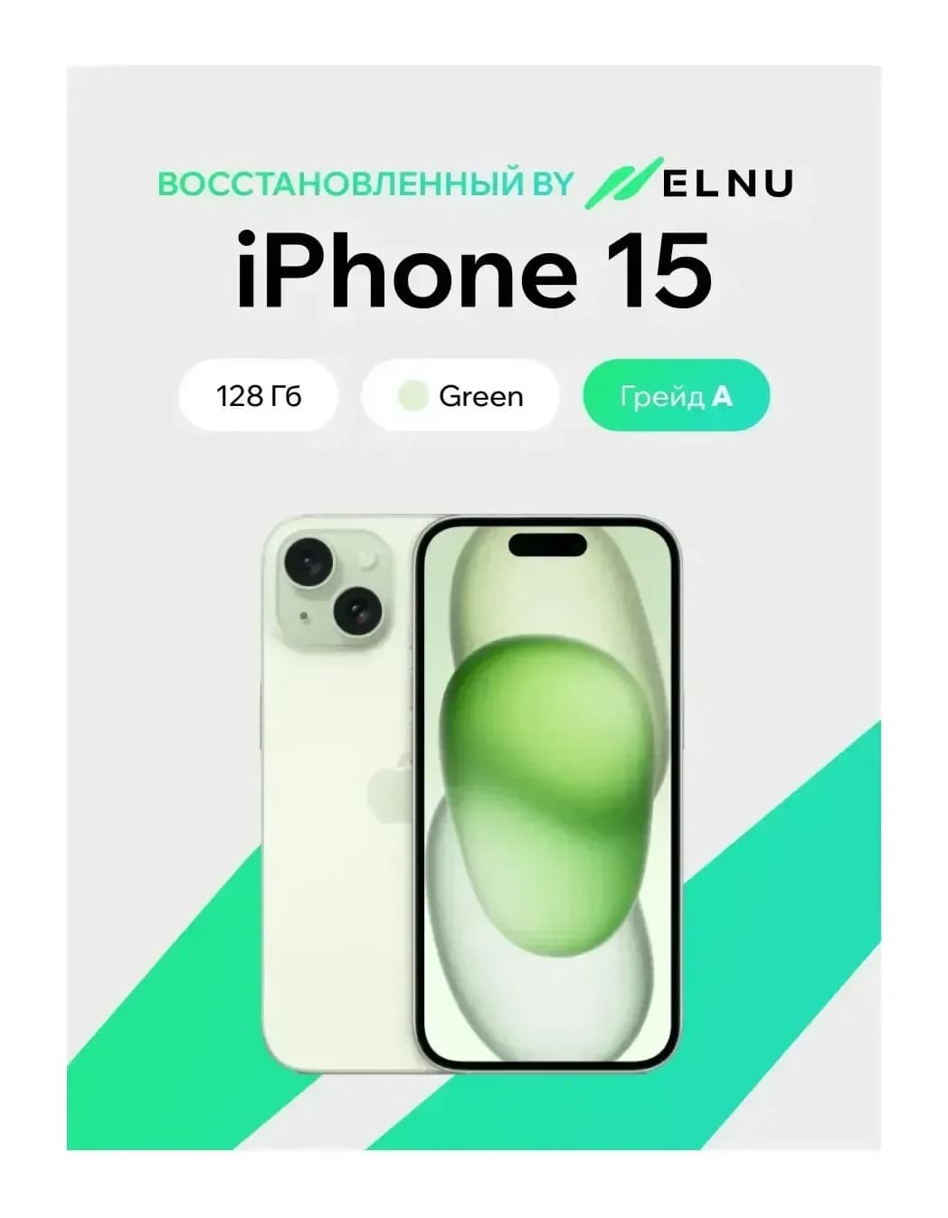 Смартфон восстановленный Apple iPhone 15 128GB ELNU Грейд A (зеленый)